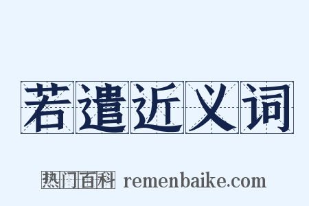 若遣近义词是什么意思的图片